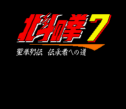 Hokuto no Ken 7 : Seiken Retsuden: Denshōsha e no Michi